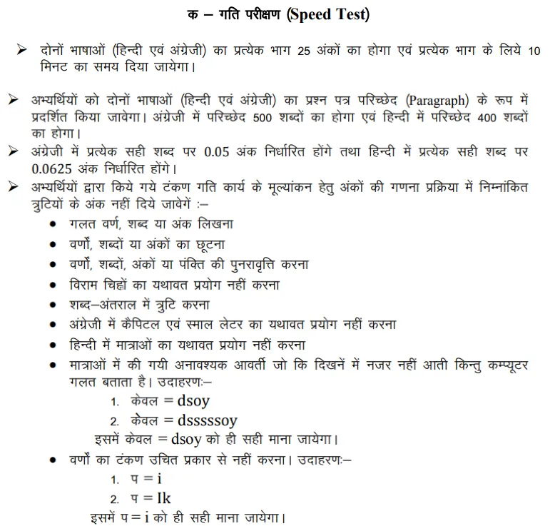 RSSB LDC Grade II & Junior Assistant Typing Speed Test Rules and Marking schema